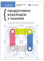 Рік особистої ефективності. Збірник №3. Міжособистісний інтелект + аудіокнига (українською)