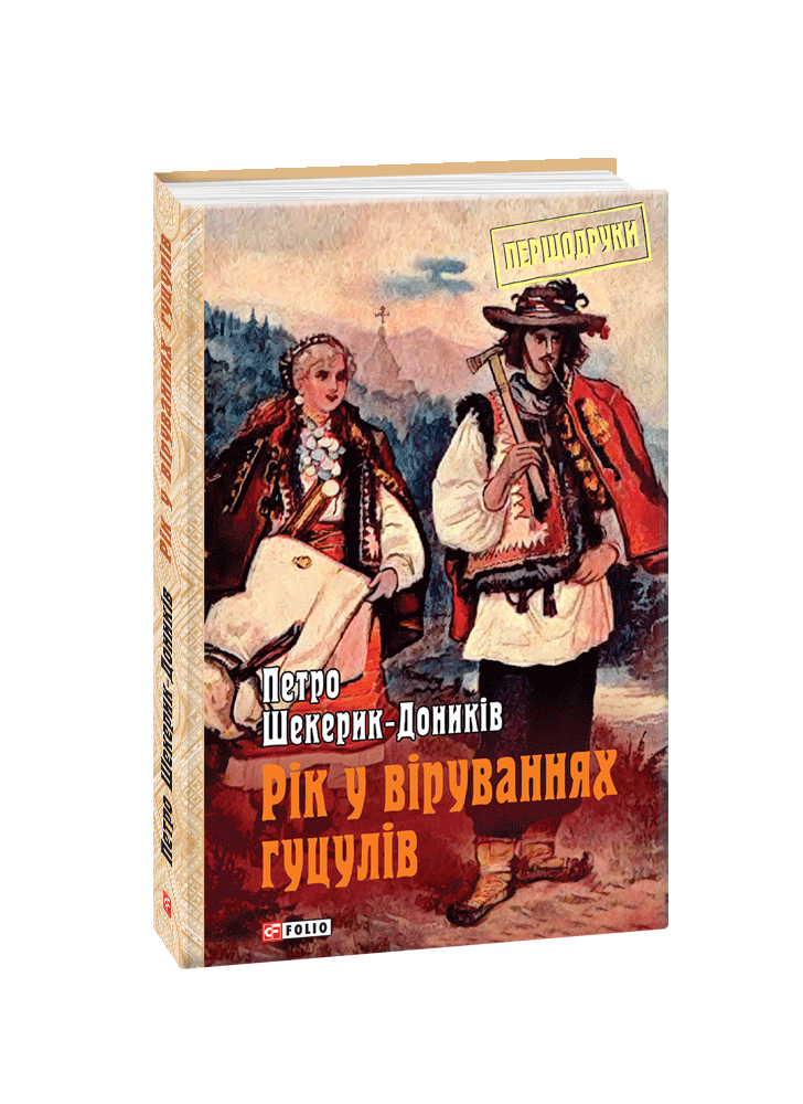 Рік у віруваннях гуцулів