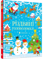 Різдвяні головоломки