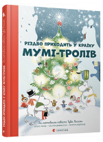 Різдво приходить у Країну Мумі-тролів