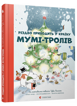 Різдво приходить у Країну Мумі-тролів