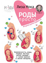 Роды - просто. Беременность, роды, первые месяцы жизни малыша - о самом важном в жизни женщины