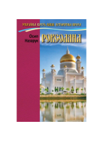 Роксоляна