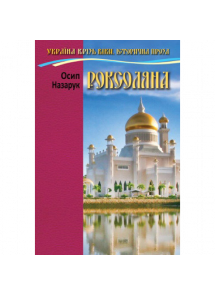 Роксоляна