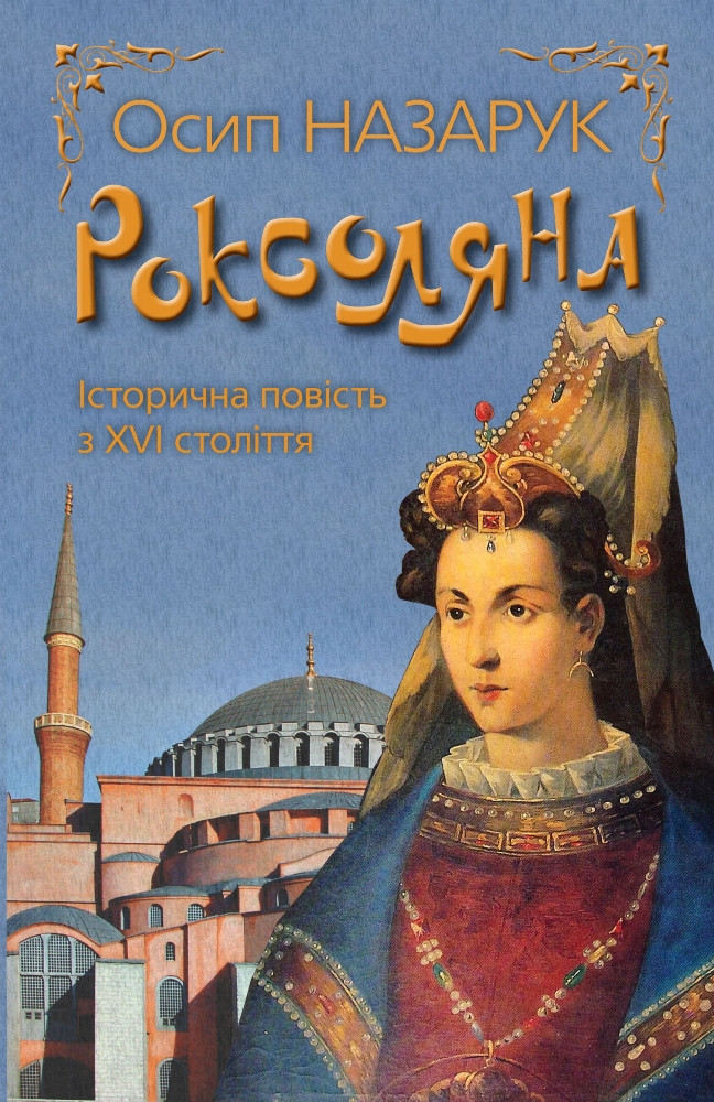 Роксоляна. Історична повість з XVI ст.