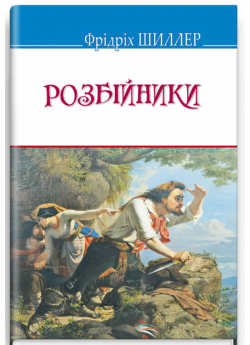 Розбійники