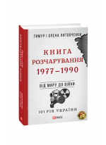 Книга Розчарування. 1977—1990