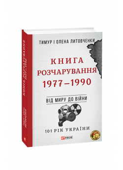 Книга Розчарування. 1977—1990