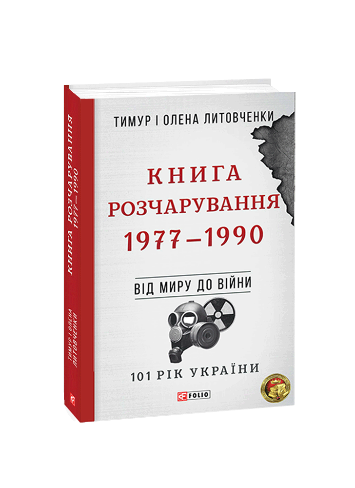 Книга Розчарування. 1977—1990