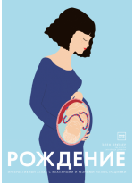 Рождение. Интерактивный атлас с клапанами и резными иллюстрациями