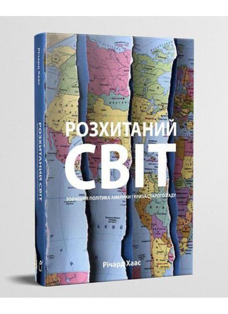 Розхитаний світ. Зовнішня політика Америки та криза старого ладу