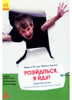 Розійдіться, я йду!