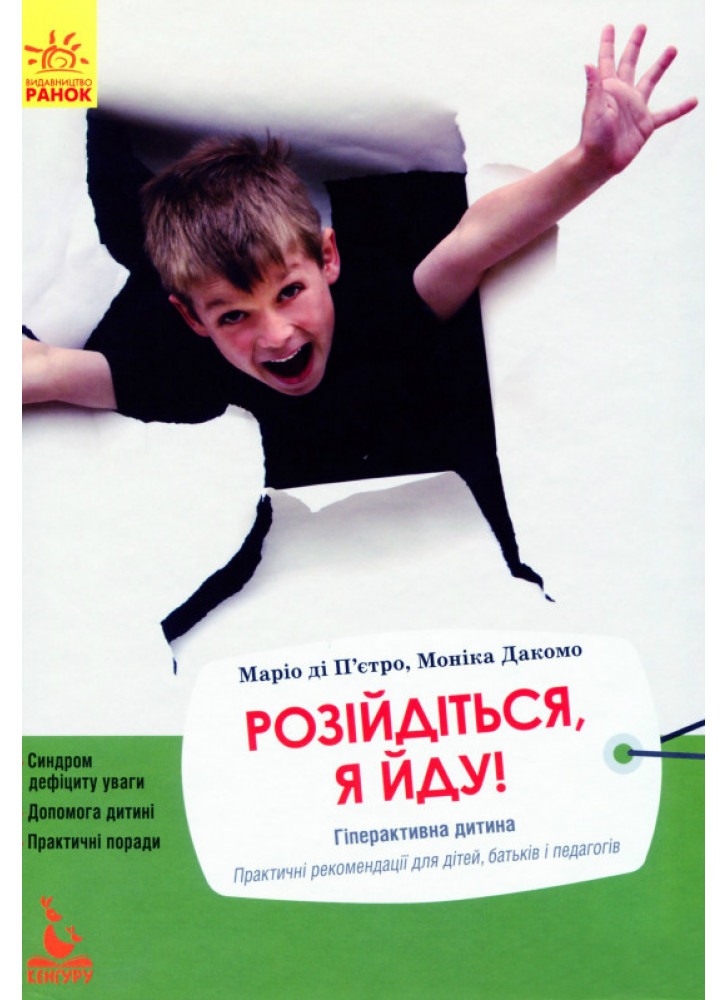 Розійдіться, я йду!