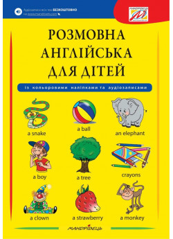 Розмовна англійська для дітей
