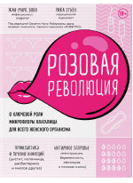 Розовая революция. О ключевой роли микрофлоры влагалища для всего женского организма