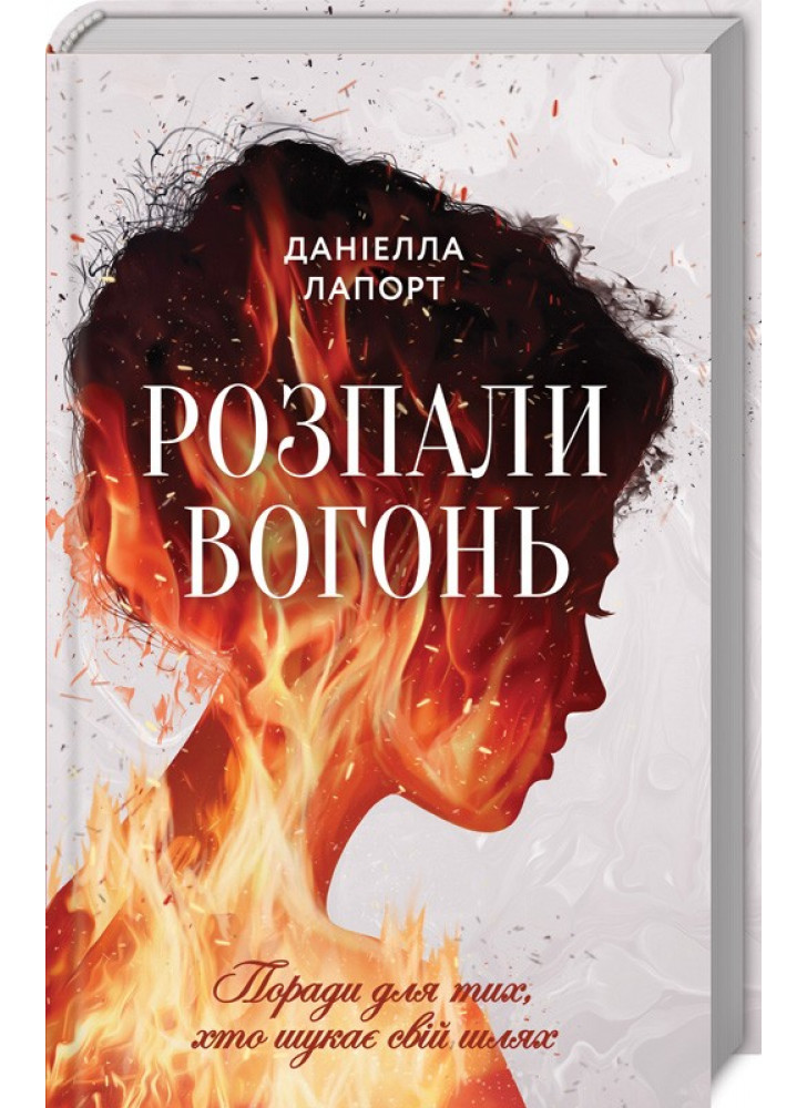 Розпали вогонь! Поради для тих, хто шукає свій шлях