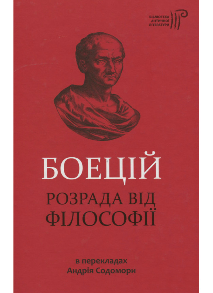 Розрада від філософії