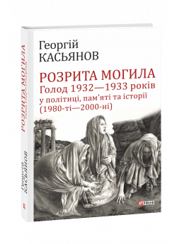 Розрита могила. Голод 1932—1933 років у політиці, пам’яті та історії (1980-ті—2000-ні)