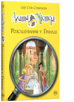 Агата Містері. Розслідування у Ґранаді