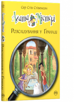 Агата Містері. Розслідування у Ґранаді