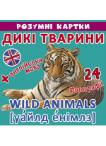 Розумні картки. Дикі тварини. 12 карток