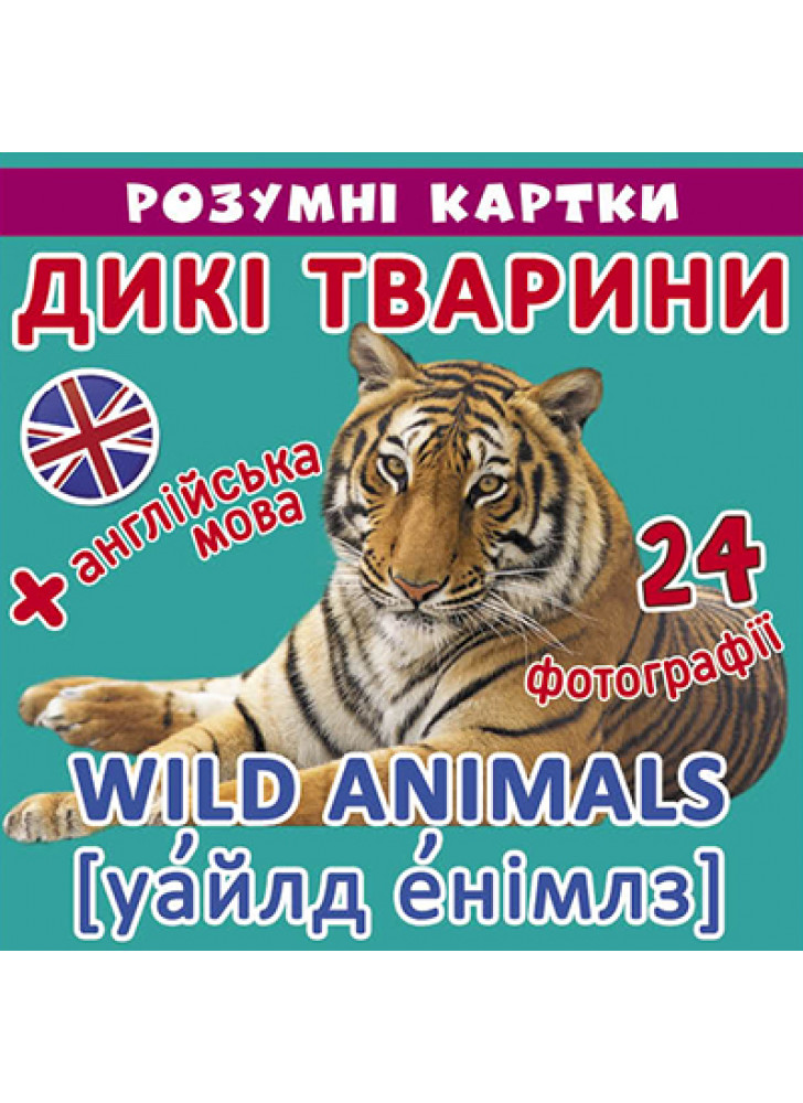 Розумні картки. Дикі тварини. 12 карток