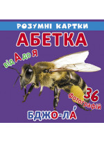 Розумні картки. Абетка. 18 карток