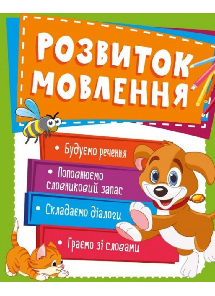 Розвиток мовлення