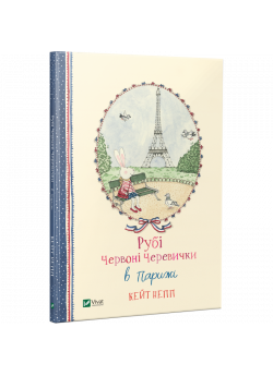 Рубі Червоні Черевички в Парижі