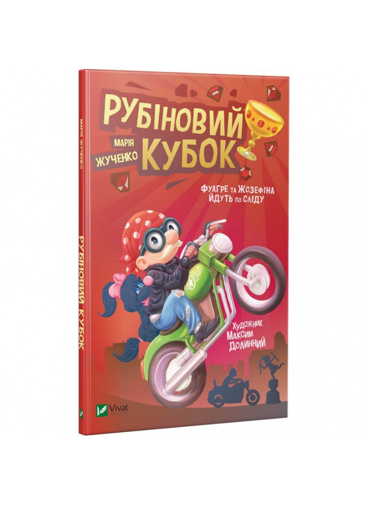 Рубіновий кубок