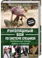 Рукопашный бой по системе спецназа
