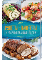 Рулеты, паштеты и фаршированные блюда