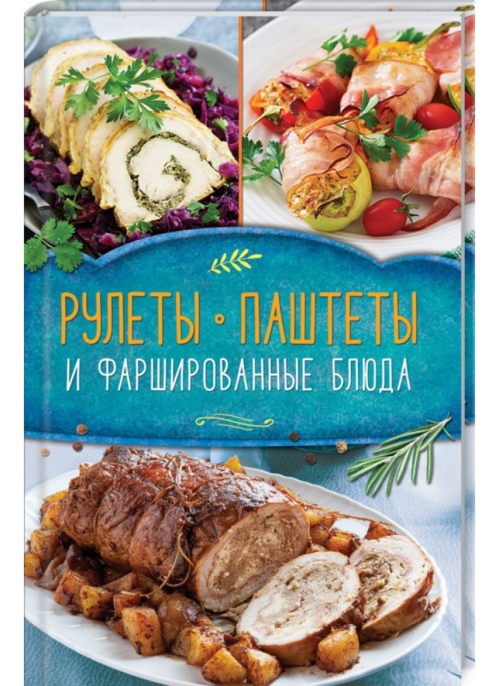 Рулеты, паштеты и фаршированные блюда