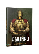 Рыцари. Иллюстрированный атлас
