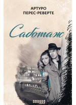 Саботаж