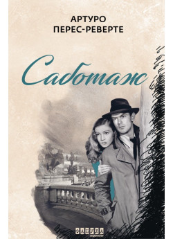 Саботаж
