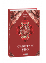 Саботаж УВО