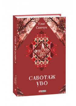 Саботаж УВО