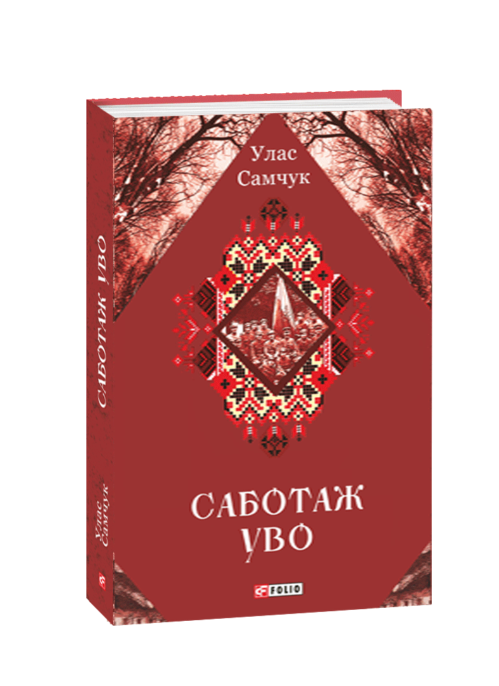 Саботаж УВО
