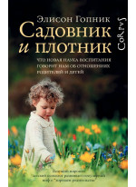 Садовник и плотник