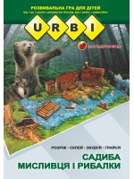 URBI. Садиба мисливця і рибалки. Розвивальна гра для дітей