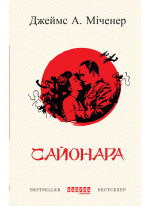Сайонара