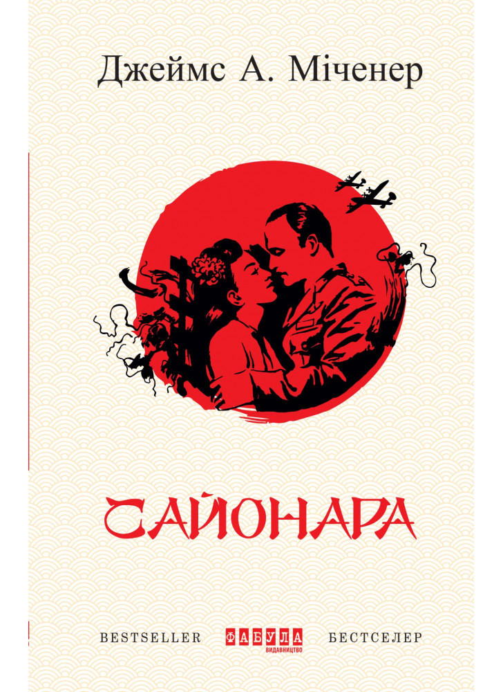 Сайонара