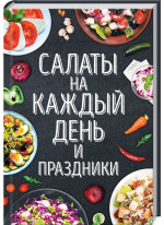 Салаты на каждый день и праздники
