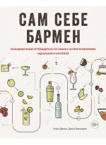 Сам себе бармен. Безошибочный путеводитель по поиску (и приготовлению) идеального коктейля