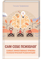 Сам себе психолог. Самые эффективные приемы психологической реабилитации
