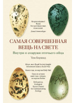 Самая совершенная вещь на свете. Внутри и снаружи птичьего яйца