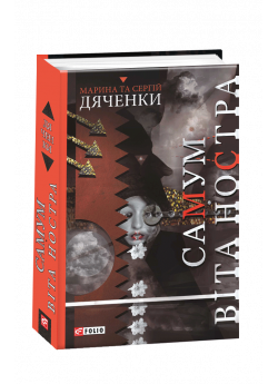 Самум. Віта Ностра