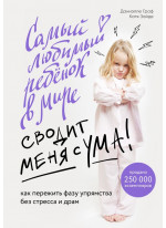Самый любимый ребенок в мире сводит меня с ума. Как пережить фазу упрямства без стресса и драм