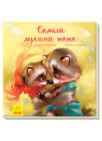 Самый лучший папа